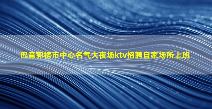 昆明夜场招聘
